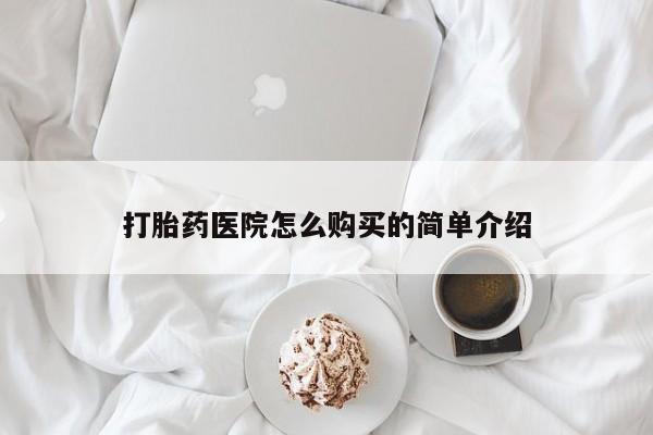 私人诊所卖打胎药吗打胎药医院怎么购买的简单介绍