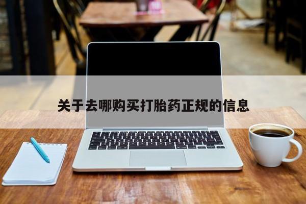 私人诊所卖打胎药吗关于去哪购买打胎药正规的信息