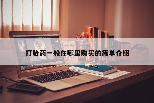 私人诊所卖打胎药吗打胎药一般在哪里购买的简单介绍