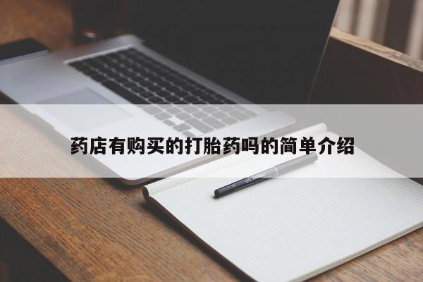 私人诊所卖打胎药吗药店有购买的打胎药吗的简单介绍