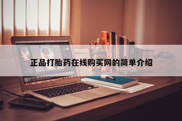 私人诊所卖打胎药吗正品打胎药在线购买网的简单介绍