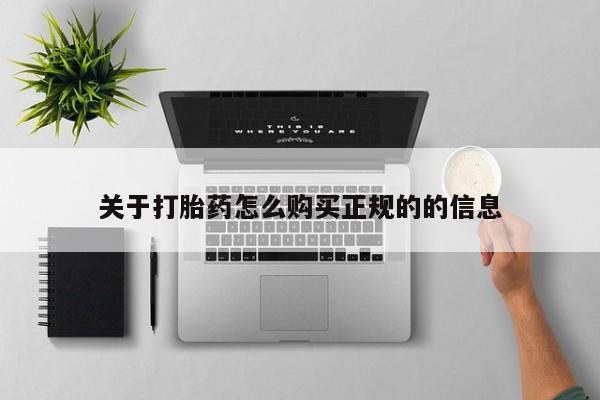 私人诊所卖打胎药吗关于打胎药怎么购买正规的的信息