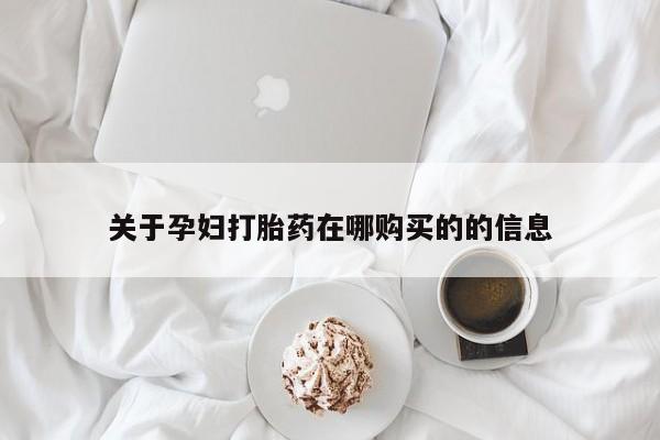 私人诊所卖打胎药吗关于孕妇打胎药在哪购买的的信息
