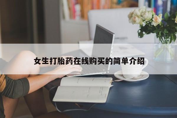 私人诊所卖打胎药吗女生打胎药在线购买的简单介绍
