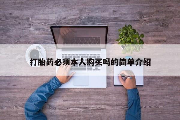 私人诊所卖打胎药吗打胎药必须本人购买吗的简单介绍