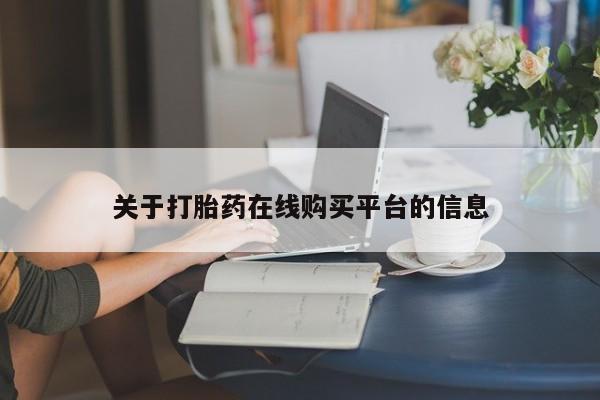 私人诊所卖打胎药吗关于打胎药在线购买平台的信息