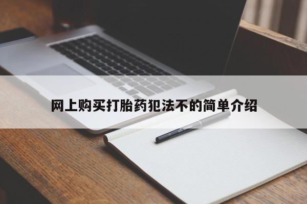 私人诊所卖打胎药吗网上购买打胎药犯法不的简单介绍