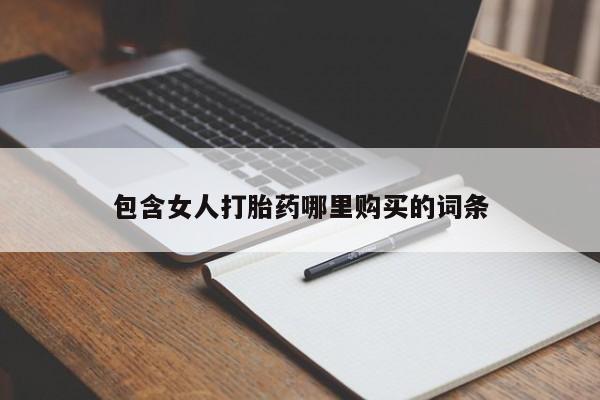 私人诊所卖打胎药吗包含女人打胎药哪里购买的词条
