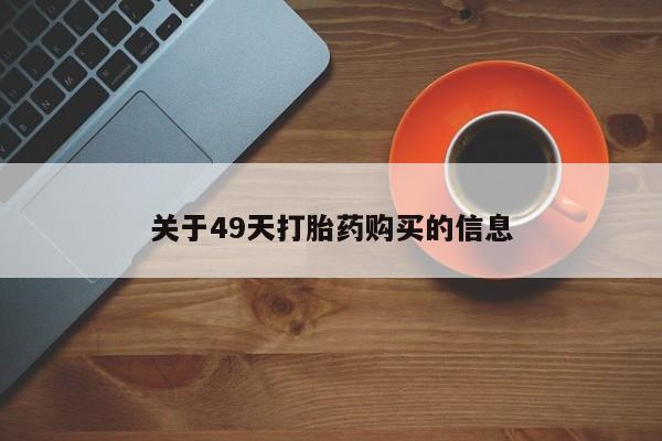 私人诊所卖打胎药吗关于49天打胎药购买的信息