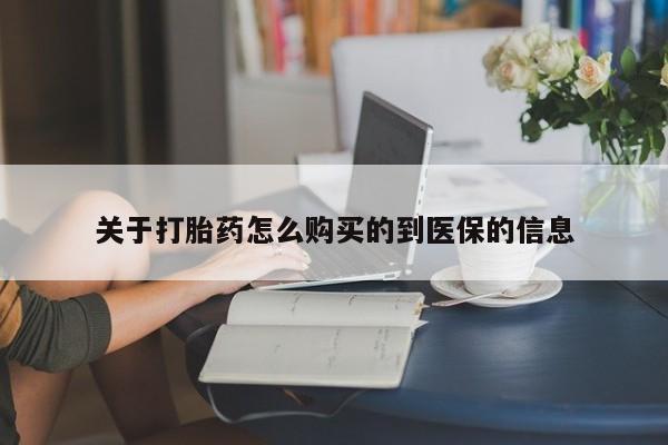 私人诊所卖打胎药吗关于打胎药怎么购买的到医保的信息