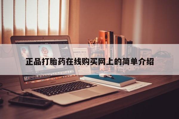 私人诊所卖打胎药吗正品打胎药在线购买网上的简单介绍
