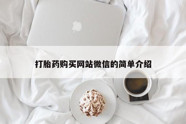 私人诊所卖打胎药吗打胎药购买网站微信的简单介绍