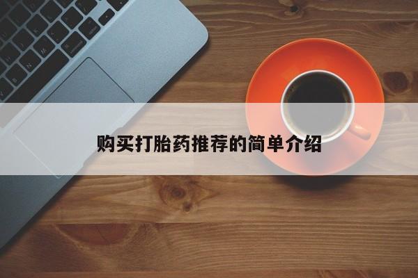 私人诊所卖打胎药吗购买打胎药推荐的简单介绍