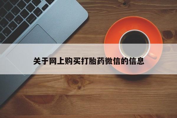 私人诊所卖打胎药吗关于网上购买打胎药微信的信息