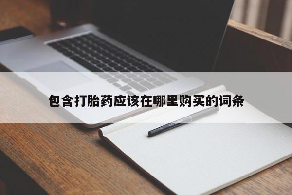 私人诊所卖打胎药吗包含打胎药应该在哪里购买的词条