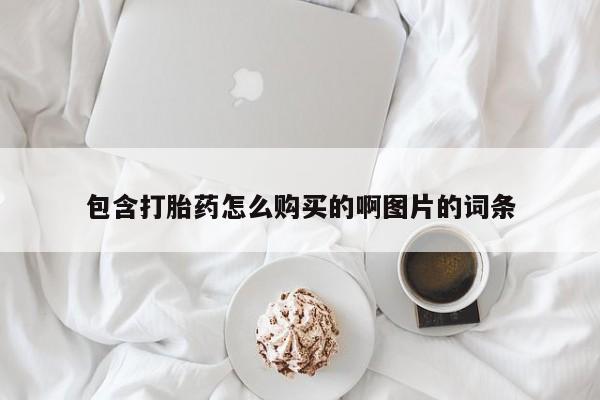 私人诊所卖打胎药吗包含打胎药怎么购买的啊图片的词条