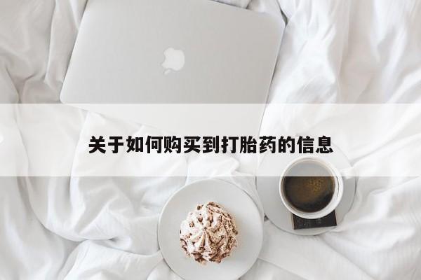 如何购买到打胎药