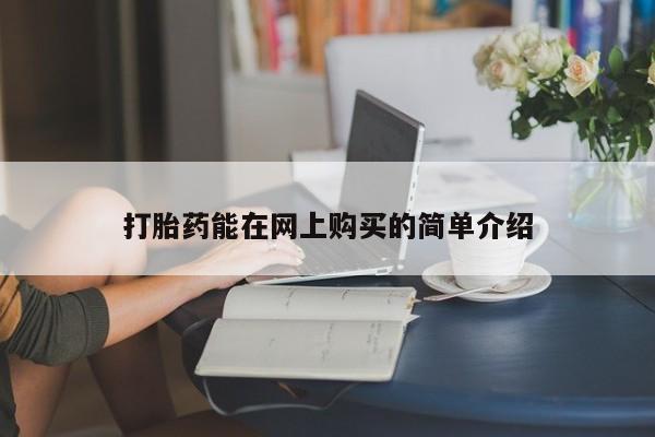 私人诊所卖打胎药吗打胎药能在网上购买的简单介绍