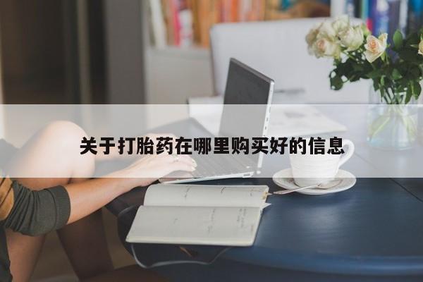 私人诊所卖打胎药吗关于打胎药在哪里购买好的信息
