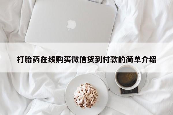 私人诊所卖打胎药吗打胎药在线购买微信货到付款的简单介绍