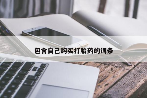 私人诊所卖打胎药吗包含自己购买打胎药的词条