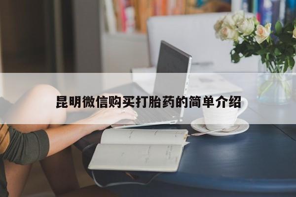 私人诊所卖打胎药吗昆明微信购买打胎药的简单介绍