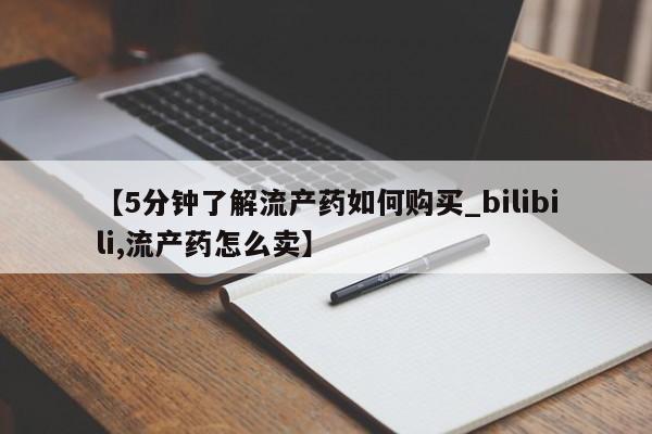 私人诊所卖打胎药吗要闻 第140页