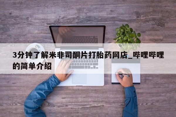 私人诊所卖打胎药吗3分钟了解米非司酮片打胎药网店_哔哩哔哩的简单介绍